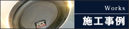 施工事例