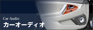 カーオーディオ