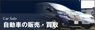 自動車の販売・買取