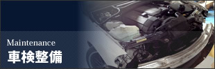 車検整備