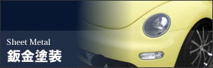 板金塗装