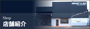 店舗紹介